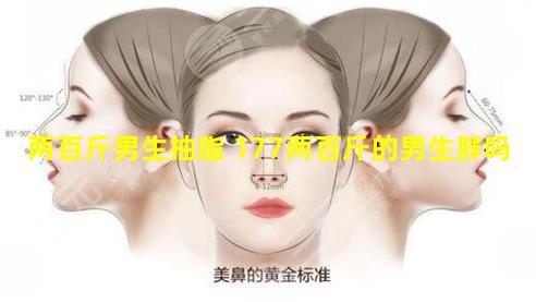 两百斤男生抽脂 177两百斤的男生胖吗